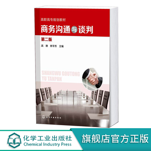 正版 商务沟通与谈判 高琳第二版 一本掌握商务沟通与谈判实际技巧 商务谈判策略沟通技巧商务谈判礼仪 高职高专经管类专业教材