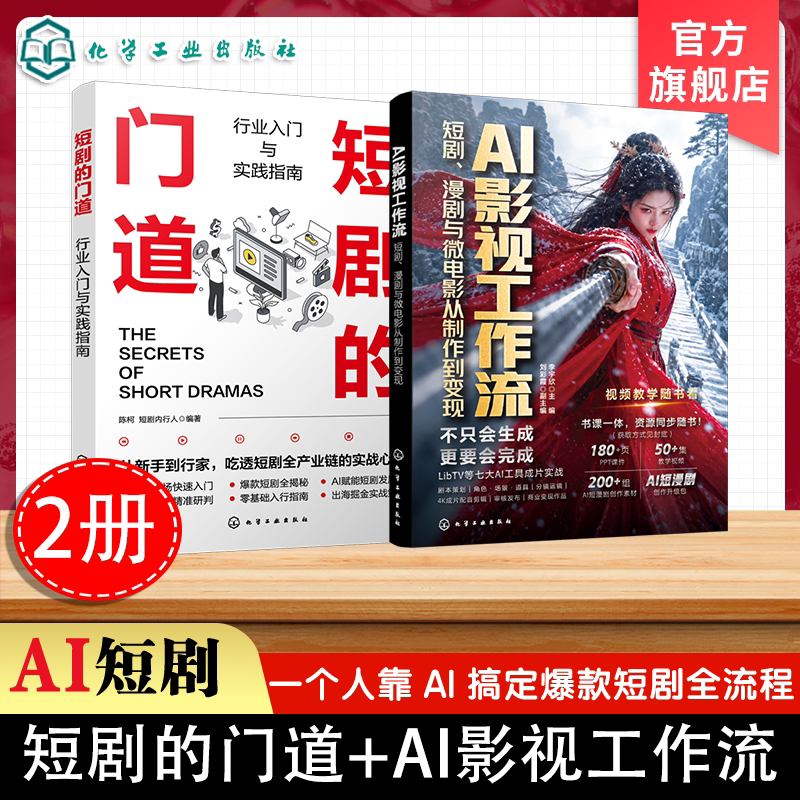 2册 AI影视工作流 短剧漫剧与微电影从制作到变现 短剧的门道 行业入门与实践指南 AI创作者实战指南 策划脚本设计剪辑发布全流程