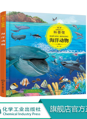 童眼识天下科普馆 海洋动物 趣味科普科学 孩子贴心科学老师 简明生动的文字 揭秘海洋世界知识 海底世界儿童书少儿科普亲子读本