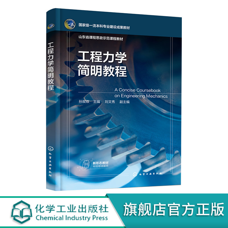 工程力学简明教程 孙双双 静力学基础 平面基本力系 平面一般力系 空间力系 材料力学概述 材料安全工程环境工程等专业应用参考书图片