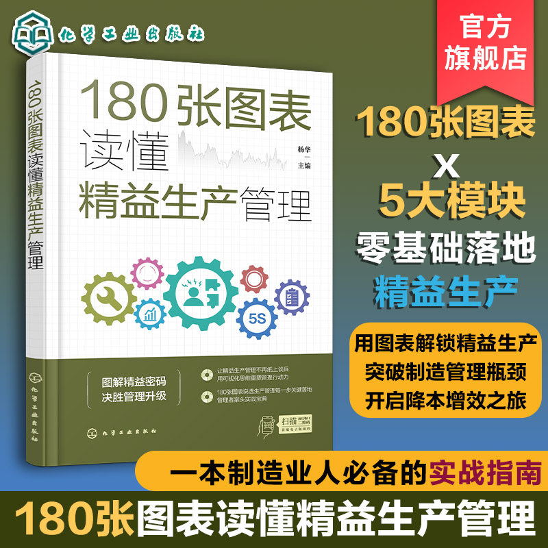 180张图表读懂精益生产管理 180张图表5大模块 零基础落地降本增益精益生产 5大数字化工具 全流程表单范本 制造业人士的实战指南