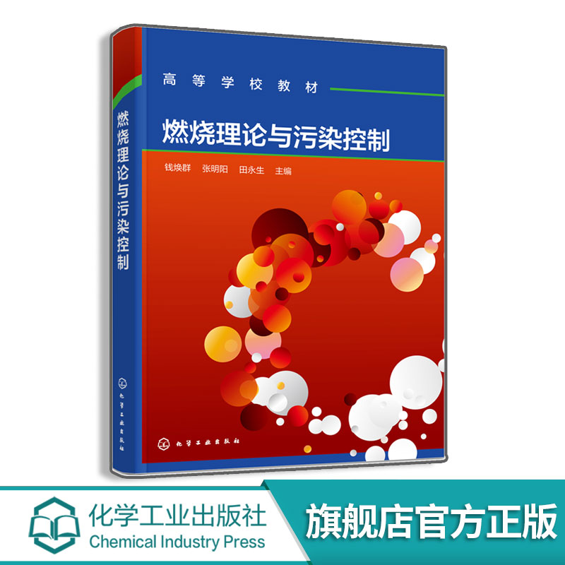 燃烧理论与污染控制 钱焕群 燃烧化学动力学 燃烧过程内在反应机理基本规律 气体液体煤燃烧过程 烟气净化工程设计实践图书籍