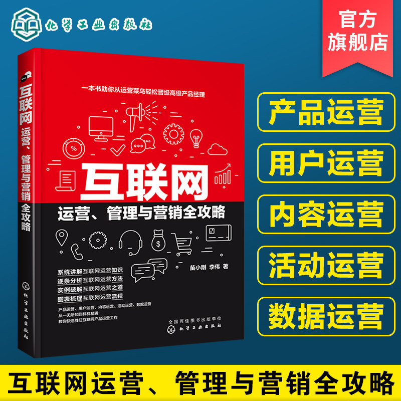 互联网运营 管理与营销全攻略 互联网产品运营防范技巧书籍 产品运营内容运营活动运营用户运营数据运营实操人人都是产品经理教程