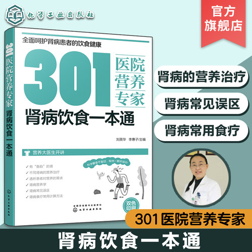 301医院营养专家 肾病饮食一本通 肾病日常饮食营养一本通 301医院营养科专家给肾病患者日常饮食营养全方位超详细的健康指导书籍