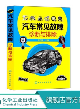 汽车常见故障诊断与排除 汽车维修书籍 汽修书 电路维修技师 教程资料图书 图解知识自学入门 汽车修理书籍大全 gd 机动车汽车电路