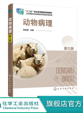 动物病理 陈宏智 第三版 动物疾病原理 畜禽常见疾病特征诊断技术 高职高专院校动物医学畜牧兽医教材 动物性食品卫生检验参考书