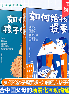 2册 如何给孩子提要求 如何回应孩子的需求 正面管教无条件养育儿童心理学 自驱型成长父母的语言 亲子关系孩子一生的幸福密码书籍