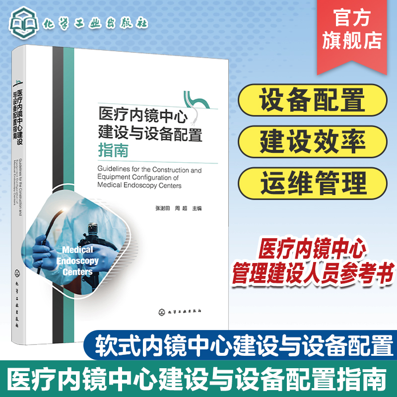 医疗内镜中心建设与设备配置指南 软式内镜中心建设与设备配置 内镜科室建设 医疗机构和医疗内镜中心管理建设等相关人员参考书籍