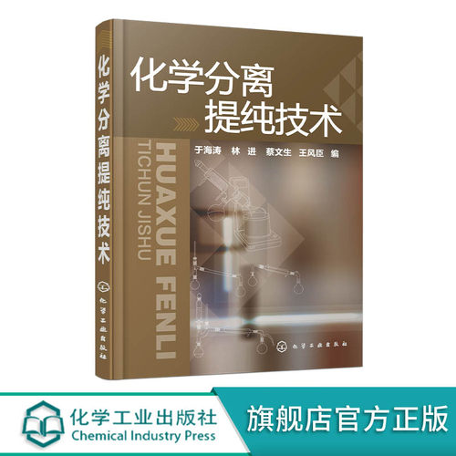 化学分离提纯技术 有机物分离提纯基本知识 实验操作技巧 萃取 重结晶与沉淀 蒸馏 薄层色谱 高等院校化学化工等专业应用书籍