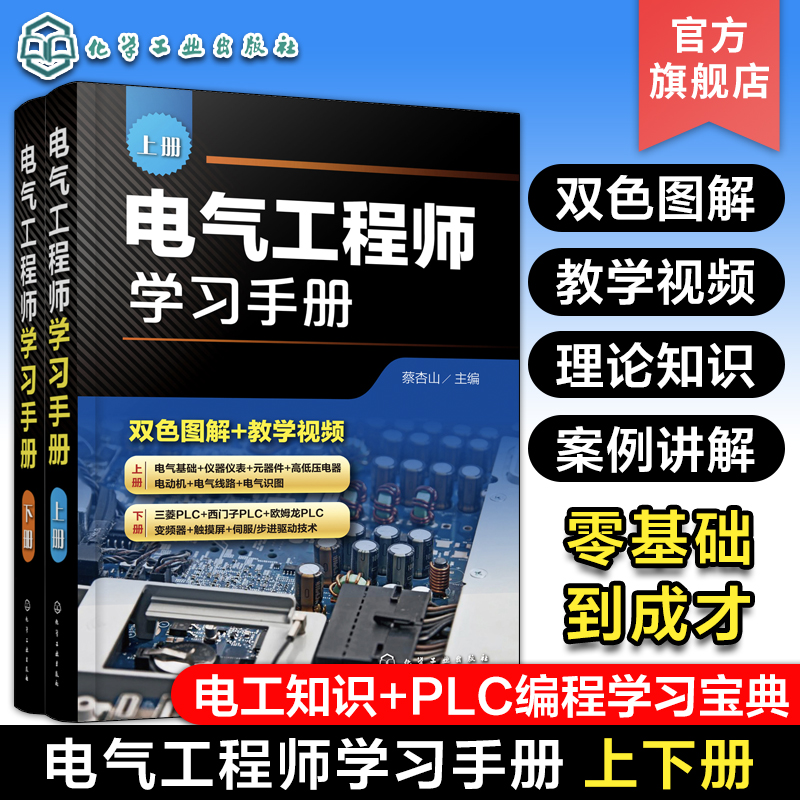 电气工程师学习手册 上下册 蔡杏山 PLC编程学习宝典电动机控制线路分析与安装 电气工程基础知识 电气自动化技术电气识图书籍