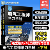 电气工程基础知识 电气工程师学习手册 PLC编程学习宝典电动机控制线路分析与安装 蔡杏山 电气自动化技术电气识图书籍 上下册