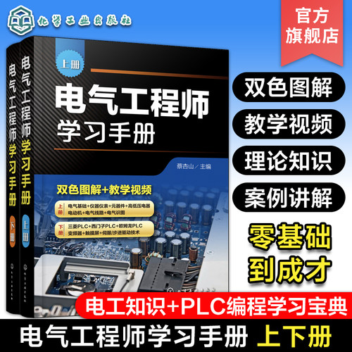 电气工程师学习手册 上下册 蔡杏山 PLC编程学习宝典电动机控制线路分析与安装 电气工程基础知识 电气自动化技术电气识图书籍