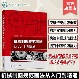 机械制图规范画法一本通 CAXA制图 机械工程技术人员培训教材 机械零件材料选用与加工工艺 机械制图规范画法从入门到精通 张应龙