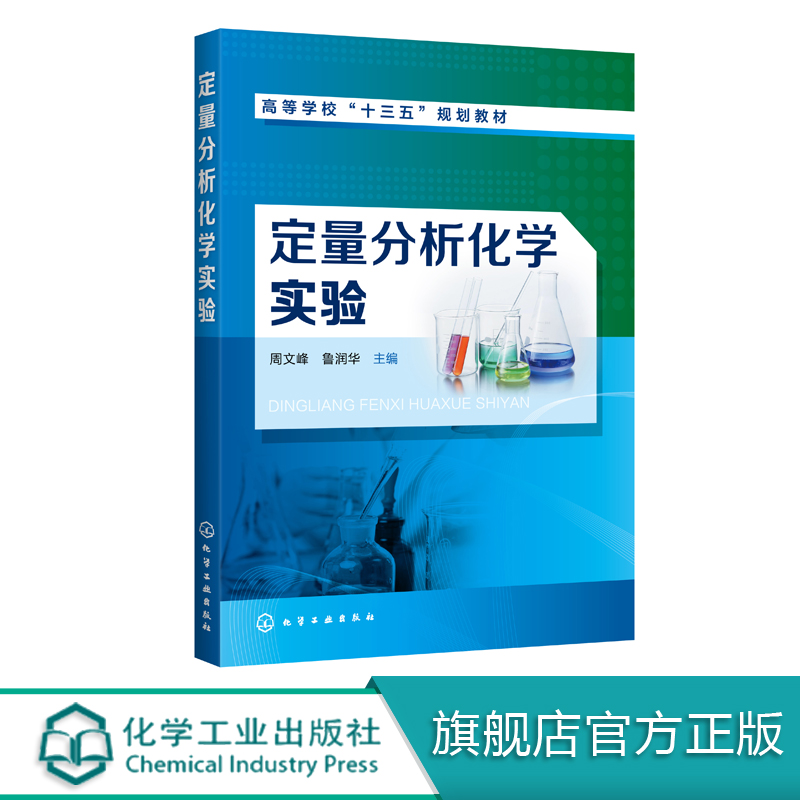 定量分析化学实验 周文峰  定量分析化学实验基本知识操作常用分析仪器原理使用方法书 化学基本科研训练教材书 高等院校专业教材