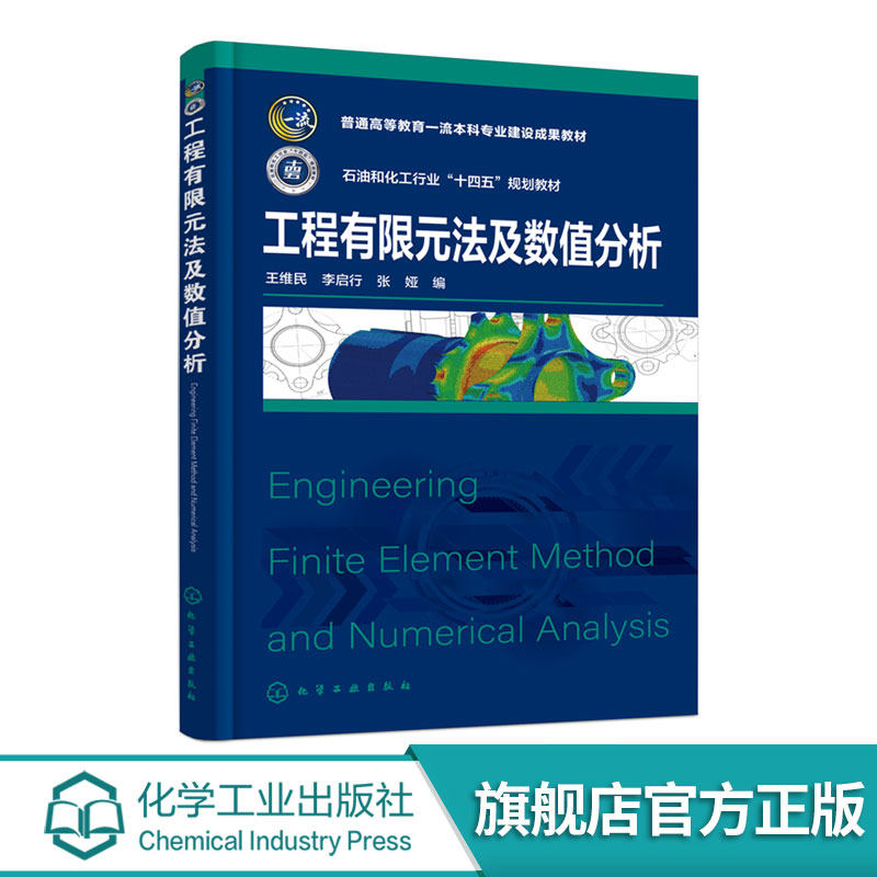 工程有限元法及数值分析 王维民 过程装备与控制工程 能源动力机械本科研究生教材 动力机械液体机械化工过程机械装备设计工具书