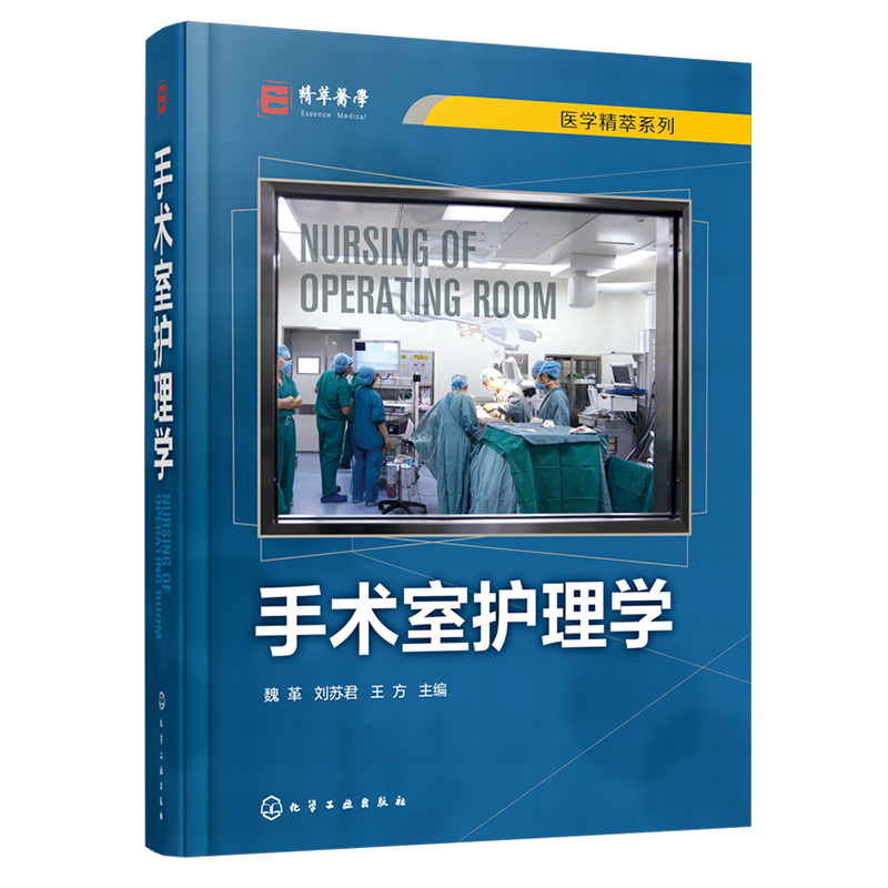 手术室护理学 魏革 刘苏君 手术室专科护士培训教材书籍 手术安全管理专科护理技术操作流程手术室护理工作规范和标准参考书