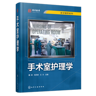 手术室护理学 魏革 刘苏君 手术室专科护士培训教材书籍 手术安全管理专科护理技术操作流程手术室护理工作规范和标准参考书