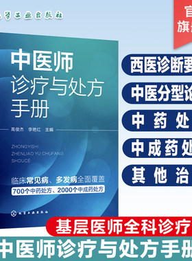 中医师诊疗与处方手册 临床常见病 西医诊断要点 中医分型论治 中药处方 中成药处方 其他治法 基层医师全科诊疗手册 中医入门书籍