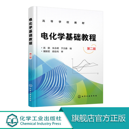 工业电化学基础质量怎么样 工业电化学基础口碑怎么样 小麦优选