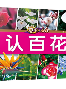 童眼识天下 认百花 畅销版 科学启蒙 少儿科普 趣味科普书籍 儿童百科 儿童启蒙早教书籍 小学生科学课外阅读书3-6岁认知大百科