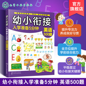 英语500题 幼儿学前启蒙认知书 幼儿学前综合能力提升书籍 幼小衔接入学准备 6岁儿童幼小衔接启蒙书籍 幼小衔接入学准备5分钟