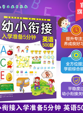 幼小衔接入学准备5分钟 英语500题 3-6岁儿童幼小衔接启蒙书籍 幼儿学前综合能力提升书籍 幼儿学前启蒙认知书 幼小衔接入学准备