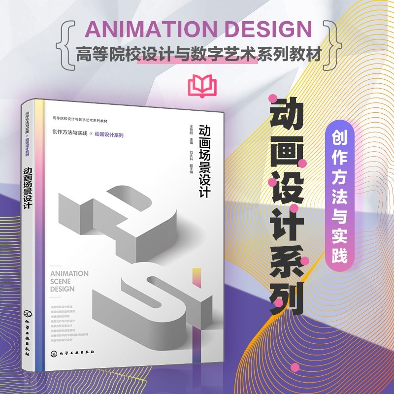 动画场景设计 王筱阳 基础知识部分 设计方法部分 能力拓展部分 创作方法与实践·动画设计系列 大中专院校动画设计 游戏设计教材