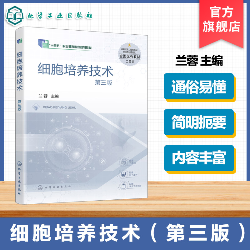 细胞培养技术 第三版 兰蓉 动物细胞培养基本知识 单克隆抗体生产细胞制备 高等职业院校生物技术教材 生物技术人员参考书培训教材