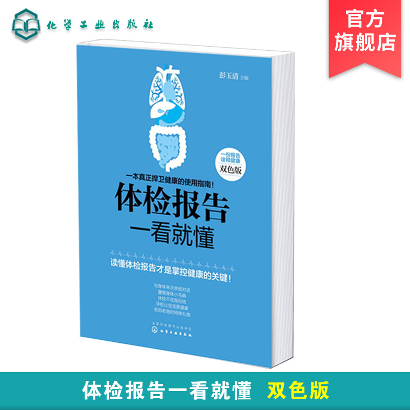 体检报告一看就懂 常见病详细解读 体检项目报告深入浅出分析 健康检查前后