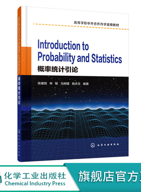 Introduction to Probability and Statistics 概率统计引论 陈建丽 高等学校中外合作办学适用教材 概率统计双语教学使用书籍