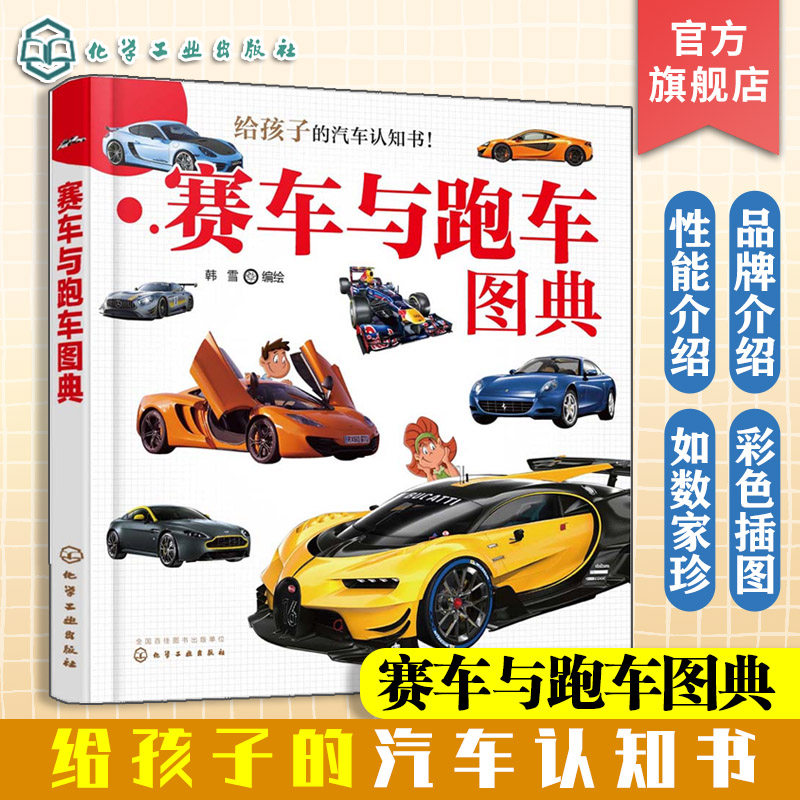 给孩子的汽车认知书 赛车与跑车图典 世界知名赛车跑车品牌及其代表车系 益智游戏 启蒙认知 3-6-8岁幼儿启蒙认知图画书 早教启蒙