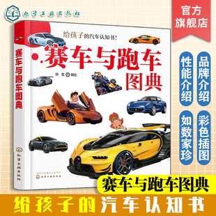 给孩子的汽车认知书 赛车与跑车图典 世界知名赛车跑车品牌及其代表车系 益智游戏 启蒙认知 3-6-8岁幼儿启蒙认知图画书 早教启蒙