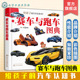 世界知名赛车跑车品牌及其代表车系 益智游戏 8岁幼儿启蒙认知图画书 汽车认知书 早教启蒙 赛车与跑车图典 给孩子 启蒙认知