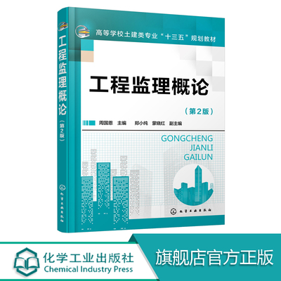 工程监理概论 周国恩 第2版  高等教育学校土建类专业十三五规划教材 建筑类本专科的教材 土建类专业自学考试参考用书籍