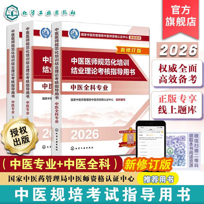 中医医师规范化培训结业理论考核