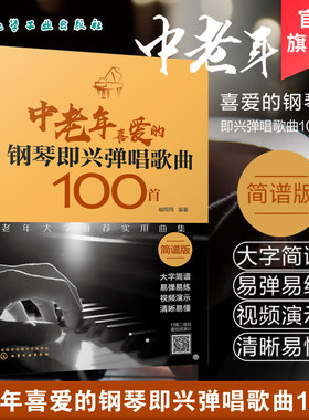 中老年喜爱的钢琴即兴弹唱歌曲100首 扫码看视频 简谱版老年人弹唱  简谱大字版 钢琴即兴弹唱歌曲 钢琴谱流行曲 钢琴简谱简谱伴奏