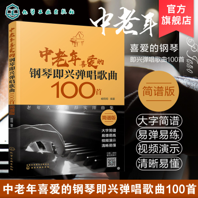 中老年喜爱的钢琴即兴弹唱歌曲100首 扫码看视频 简谱版老年人弹唱  简谱大字版 钢琴即兴弹唱歌曲 钢琴谱流行曲 钢琴简谱简谱伴奏