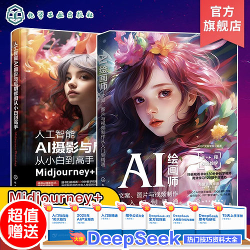 2册 人工智能AI摄影与后期修图从小白到高手Midjourney Photoshop AI绘画师 文案图片与视频制作从入门到精通 AIGC创作教程书