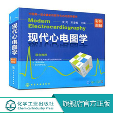 全彩现代心电图学 彩色图解 黄岚 第三军医大学全军心血管研究所联合推荐 心电图入门心电图诊断心电图判读心电图图谱临床心电图