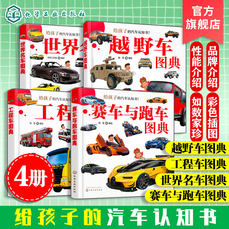 全4册 给孩子的汽车认知书 3-6岁儿童汽车启蒙认知书 世界知名汽车品牌越野车赛车跑车品牌故事经典车型性能图片 汽车百科工具图书