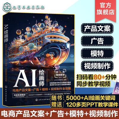 AI绘画师 电商产品文案+广告＋模特＋视频制作全攻略 AIGC文画学院 ChatGPT Photoshop Midjourney 电商文案与广告设计初学者参考