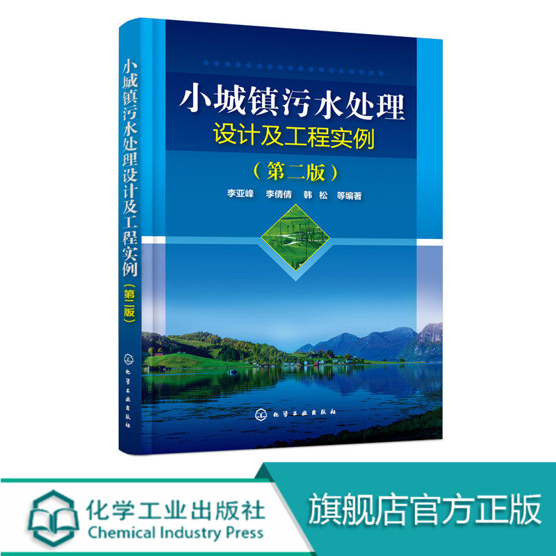 正版 小城镇污水处理设计及工程实例 第二版 小城镇污水处理工艺与工程 城镇环境管理书籍 污水处理厂建设 水处理排水工程建设书籍