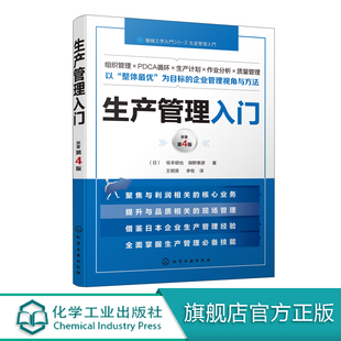 生产组织生产 生产管理入门 基本计划工序管理作业分析物资与供应链管理设备与工装 管理质量管理环境与安全卫生管理人事管理