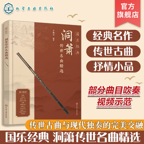 国乐经典 洞箫传世名曲精选 箫曲名曲精选 萧曲经典改编 优美小品 传世古曲 附赠部分曲目吹奏视频示范 箫乐萧曲爱好者阅读参考书