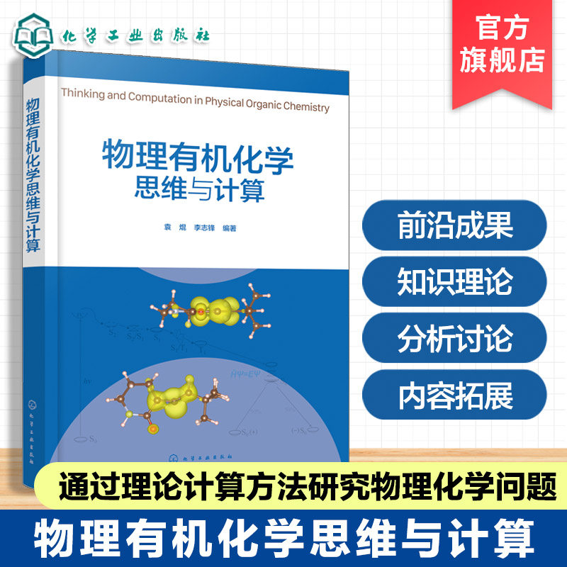 物理有机化学思维与计算 有机化学核心原理指南 计算化学方法在物理有机化学中应用示例 物理有机化学前沿与思维方法新动态参考书