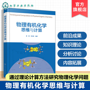 物理有机化学思维与计算 有机化学核心原理指南 计算化学方法在物理有机化学中应用示例 物理有机化学前沿与思维方法新动态参考书