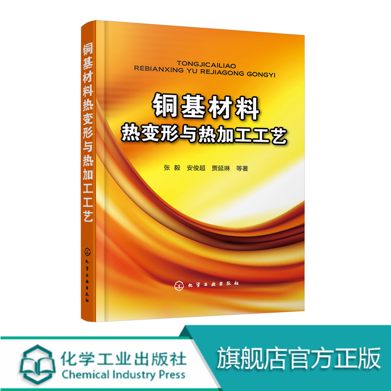 铜基材料热变形与热加工工艺 铜合金热加工工艺 高性能电子铜合金及铜基复合材料制备及应用 金属新材料设计制备组织性能热变形