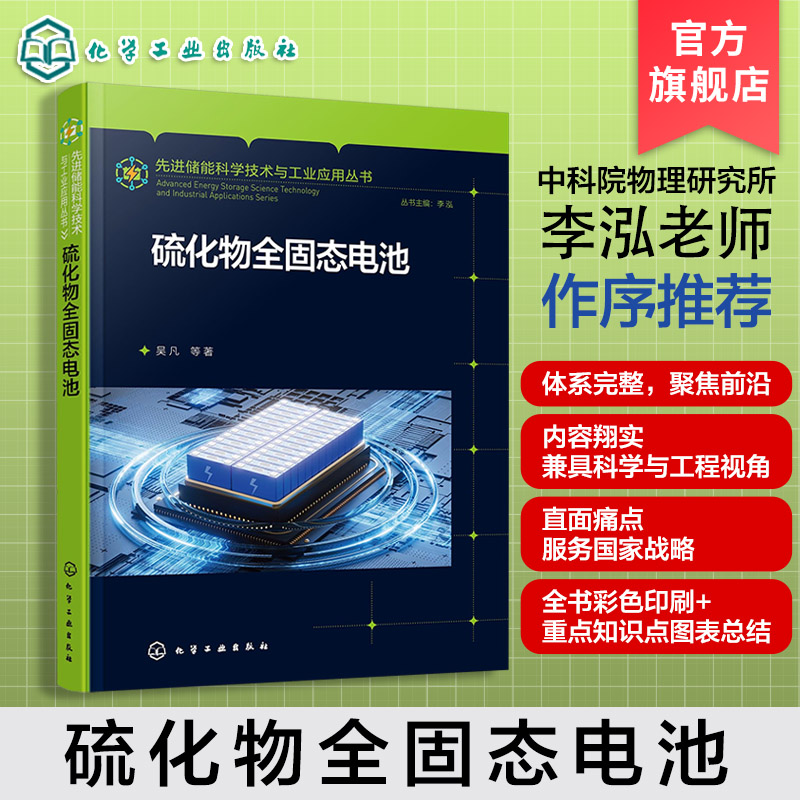 硫化物全固态电池 先进储能科学技术与工业应用丛书 硫化物电解质材料特性 制备工艺及电池设计原理 储能科学与工程专业技术参考书
