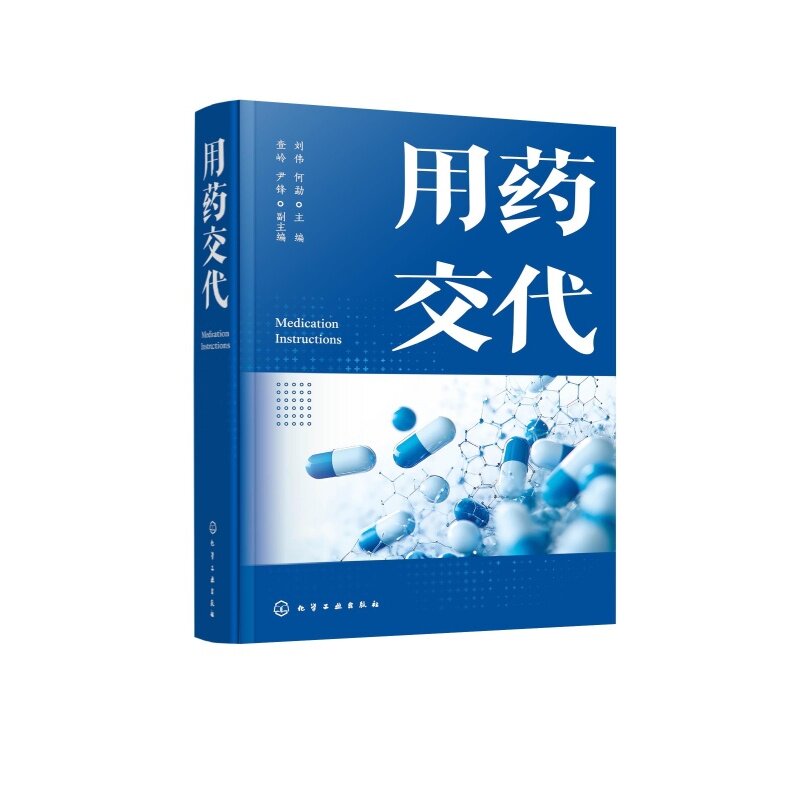 用药交代 刘伟、何勐  主编  查岭、尹锋  9787122501967 化学工业出版社hg书籍 - 实物图
