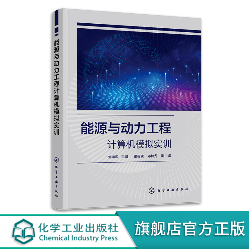 能源与动力工程计算机模拟实训 刘向东 基于MATLAB C++ OpenFOAM的工程模拟与虚拟仿真实训 能源动力研究相关教师和科技工作者参考